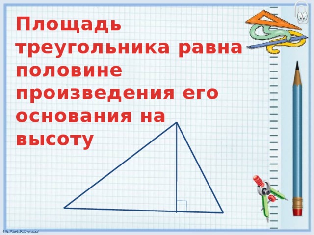 Площадь треугольника равна произведению его основания. Как звучит площадь треугольника. Применение в жизни площади треугольника. Презентация площадь треугольника 8 класс Савченко. Площадь треугольников 3 класс презентация.