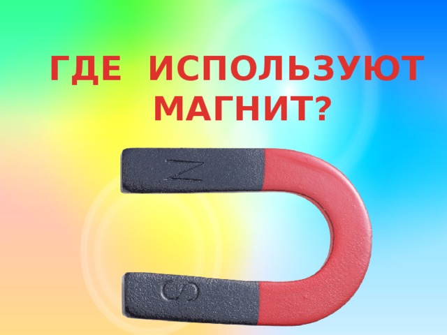 Где используют