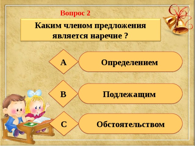 1 каким членом предложения является. Каким членом предложения является наречие. Какими членами предложения бывают наречия. Наречие какой член предложения. Каким членом предложения может быть наречие.