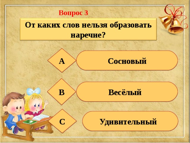 Нельзя образовать. Весело от какого слова образовано. На, веселый наречие образовать. От какого прилагательного нельзя образовать наречие. Удивительный образовано от слова.