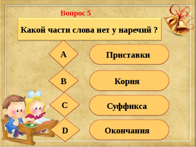 Весело наречие предложение. Какая часть слова отсутствует в наречиях. Приставка корень суффикс окончание наречие. Какой части слова нет у наречий.