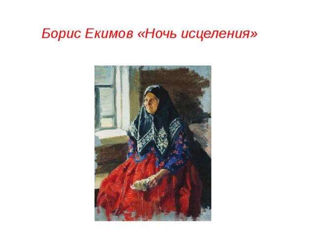 Борис Екимов «Ночь исцеления» 