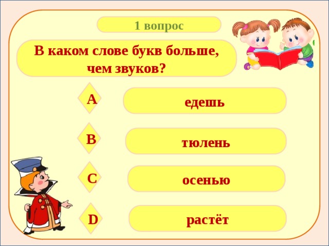 Сколько букв в слове тюлень. В каких словах букв больше чем звуков. Звуков больше чем букв. Звуков больше чем букв в слове. В каком слове больше звуков.