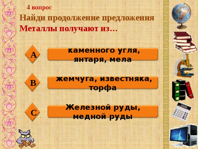 Метал предложение. Из какого полезного ископаемые получают металлы. Из чего получают металлы 4 класс окружающий мир. Металлы получают из ответ 4 класс. Из какого полезного ископаемого получаются металл.