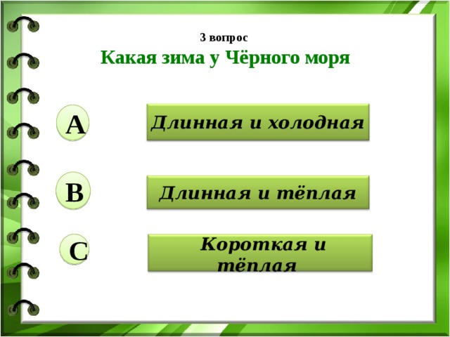 Тест 4 класс у черного моря. Какая зима у черного моря короткая или длинная. Какие вопросы ты задашь ребятам которые были у черного моря. Тест 20 у черного моря ответы. Лето у чёрного моря тёплая или холодная короткая или длинная.