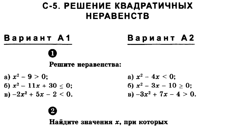 Решу кв. Решение квадратных неравенств самостоятельная работа. Квадратные уравнения и неравенства задания.