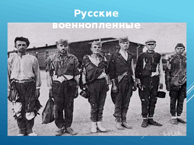 Русские военнопленные 