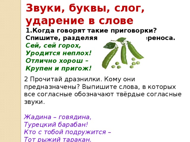 Буквы слоги ударение. Звуки буквы слоги ударение. Звук буква слог слово предложение текст. Тема звуки и буквы слог ударение. Звуки и буквы слог ударение 4 класс.