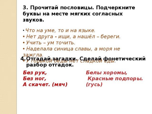 Белые хоромы красные подпоры. Подчеркни буквы мягких согласных звуков. Подчеркнуть буквы на месте согласных звуков. Подчеркни буквы на месте мягких согласных. Подчеркнуть буквы на месте мягких согласных.