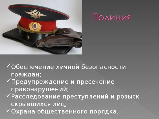 Обеспечение личной безопасности граждан; Предупреждение и пресечение правонарушений; Расследование преступлений и розыск скрывшихся лиц; Охрана общественного порядка. 