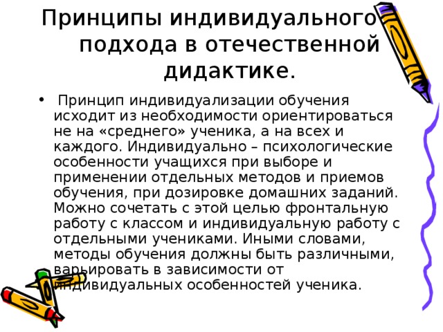 Индивидуальный принцип