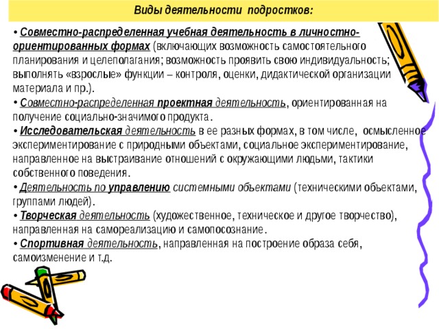 Основной вид деятельности подростков