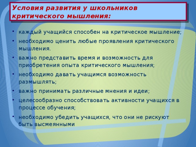 Развитие критического мышления. Каковы условия формирования критического мышления?. Условия реализации технологии развития критического мышления. Гибкость критического мышления. Рекомендации по критическому мышлению.