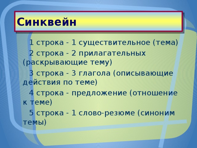 4 строка синквейна. Синквейн на тему существительное. Схема синквейна. План синквейна. Синквейн 2 строчка 2 прилаг.