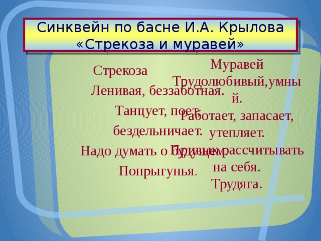 Синквейн утки. Синквейн Стрекоза. Синквейн по басне Стрекоза и муравей. Синквейн по басне. Синквейн басня.