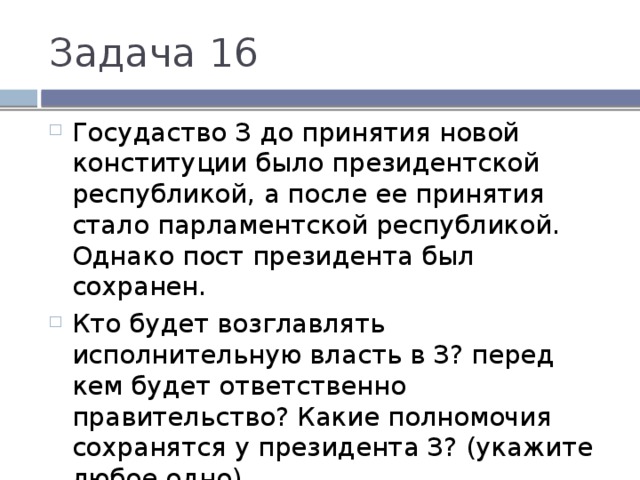 Однако должность. Кто возглавляет исполнительную власть в президентской Республике. Кто возглавляет исполнительную власть в парламентской Республике. Государство z до принятия новой Конституции было. Государство з до принятия новой Конституции было президентской.