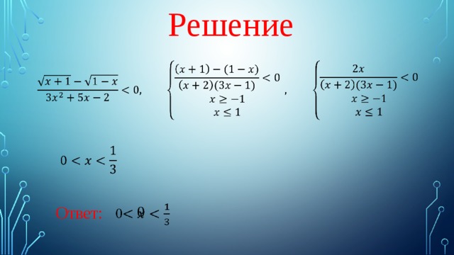 Решение        0   Ответ: 