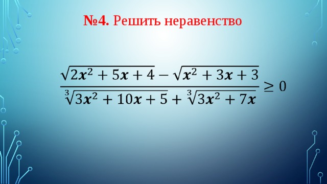   № 4. Решить неравенство    . 