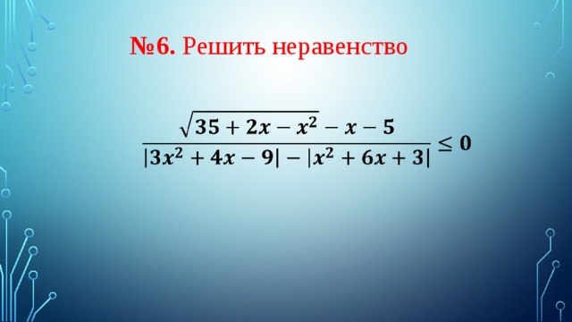   № 6. Решить неравенство    