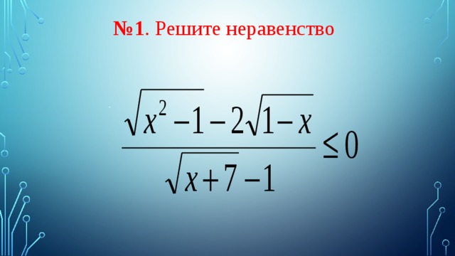 № 1 . Решите неравенство  . 