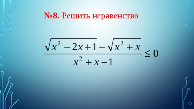   № 8. Решить неравенство  
