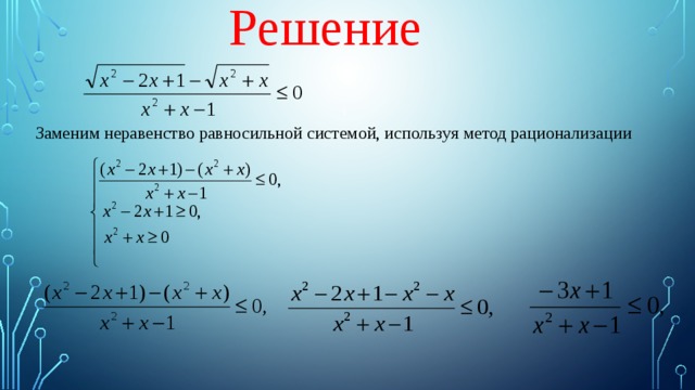 Метод рационализации при решении неравенств проект