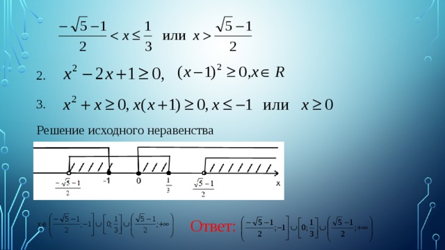 2. 3. Решение исходного неравенства : Ответ: 