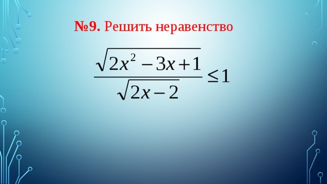   № 9. Решить неравенство  