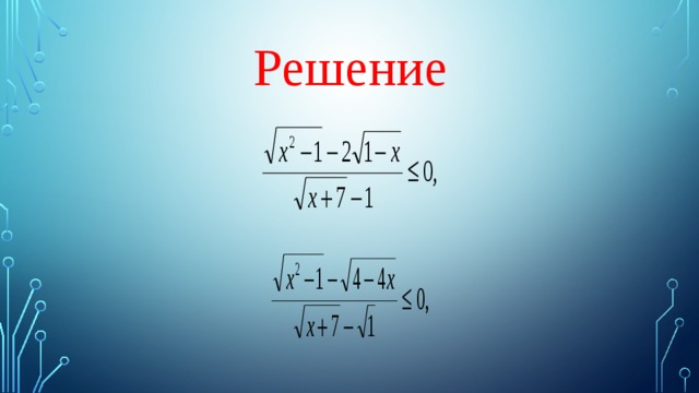 Решение 
