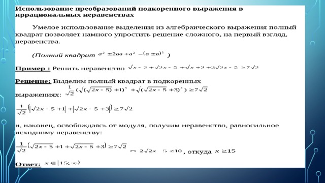 Метод рационализации при решении неравенств проект