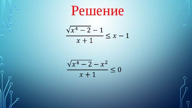 Решение     