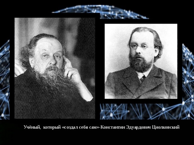 Учёный, который «создал себя сам»-Константин Эдуардович Циолковский 