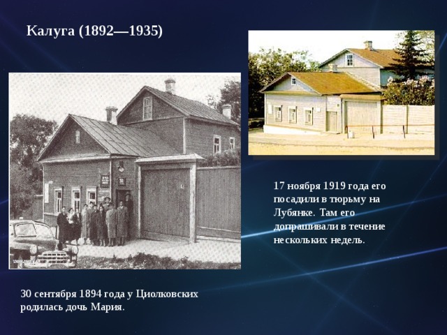 Калуга (1892—1935) 17 ноября 1919 года его посадили в тюрьму на Лубянке. Там его допрашивали в течение нескольких недель. 30 сентября 1894 года у Циолковских родилась дочь Мария. 