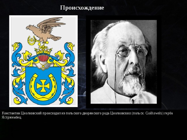 Происхождение Константин Циолковский происходил из польского дворянского рода Циолковских (польск. Ciołkowski) герба Ястржембец.  