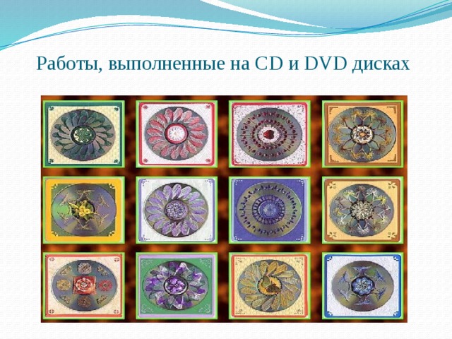 Работы, выполненные на CD и DVD дисках