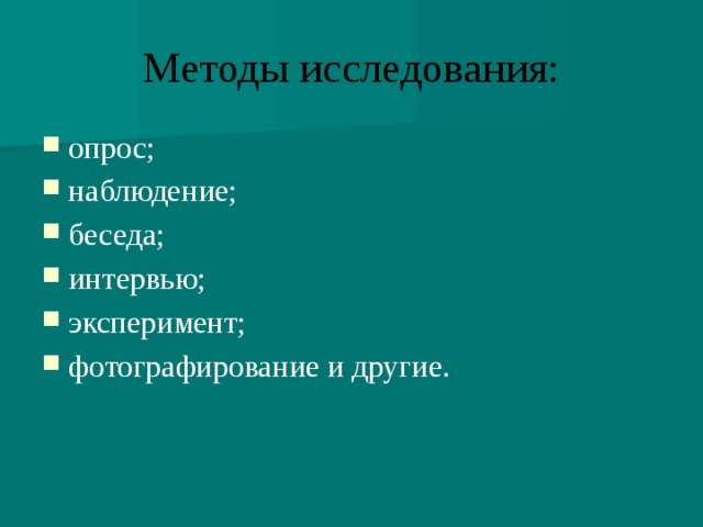 Методы исследования: