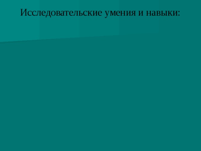 Защищать свои идеи Делать выводы Исследовательские умения и навыки: Задавать вопросы Видеть проблему