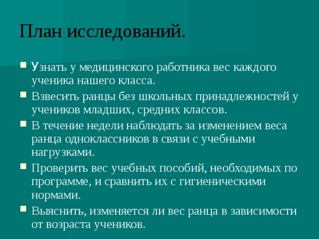 План исследований.