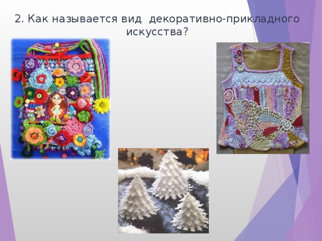 Как называется вид декоративно прикладного искусства