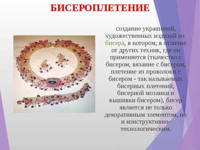 Презентация на тему бисероплетение