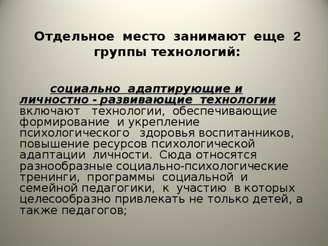 Социально адаптирующие и личностно развивающие технологии презентация