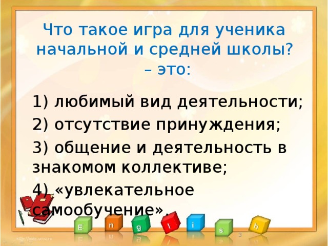 Что такое игра для ученика начальной и средней школы? – это:  1) любимый вид деятельности;  2) отсутствие принуждения;  3) общение и деятельность в знакомом коллективе;  4) «увлекательное самообучение».  