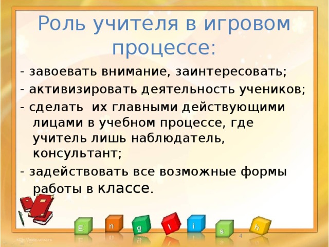 Роль учителя в игровом процессе: - завоевать внимание, заинтересовать; - активизировать деятельность учеников; - сделать их главными действующими лицами в учебном процессе, где учитель лишь наблюдатель, консультант; - задействовать все возможные формы работы в классе .  