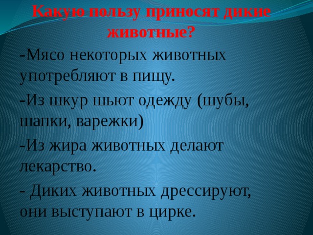 Какую пользу приносят животные людям презентация