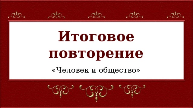 Итоговое повторение обществознание 8 класс презентация