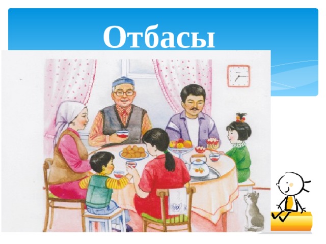 Отбасы тәрбие сағаты презентация