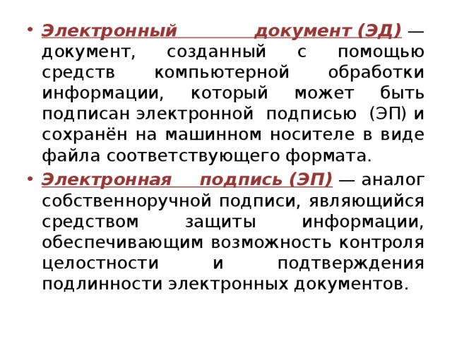 Электронный документ может быть создан с помощью. Файл электронного документа это. Электронный документ это кратко. Электронный документ (Эд) — это.