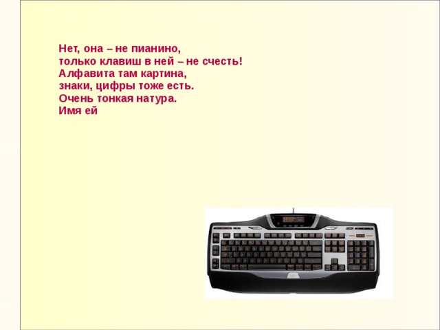 На компьютерном столе помогает она мне колесиком и кнопкой я управляю ловко