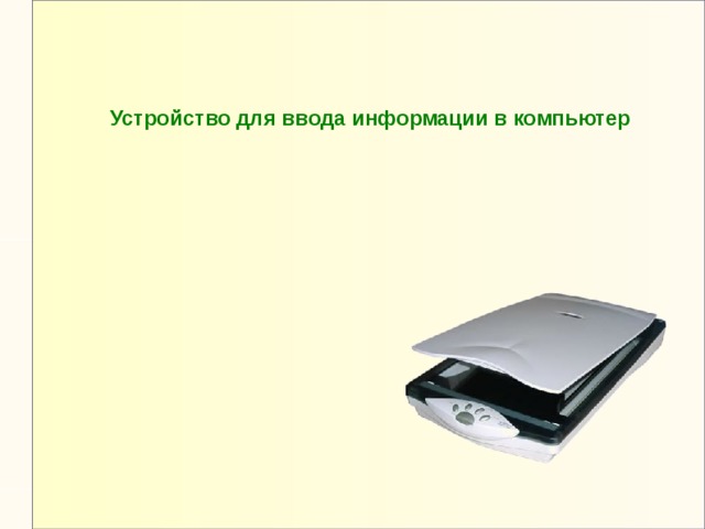 На компьютерном столе помогает она мне колесиком и кнопкой я управляю ловко