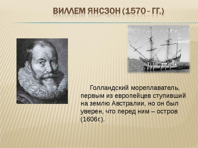 Какой путешественник в 1606 г достиг восточных берегов австралии